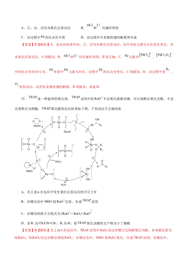专题12化学反应机理（练）-2023年高考化学二轮复习讲练测（新高考专用）（解析版）_05高考化学_新高考复习资料_2023年新高考资料_二轮复习