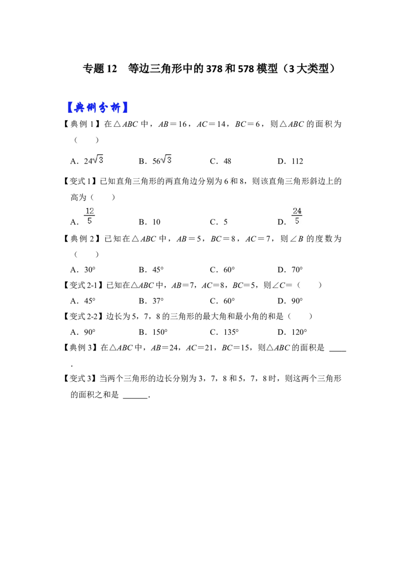 专题12等边三角形中的378和578模型（3大类型）（原卷版）_初中数学人教版_八年级数学下册_保存转存之后查看(1)_8下-初中数学人教版（2026春新版持续更新）_旧版-可参考_06习题试卷