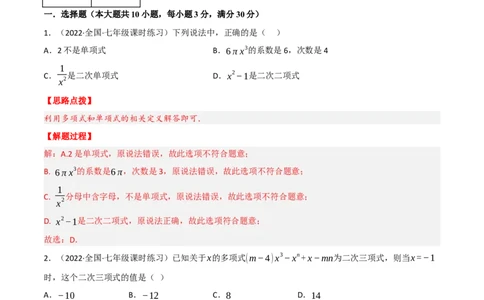专题2.4整式的加减（压轴题综合训练卷）（人教版）（解析版）_初中数学人教版_7上-初中数学人教版_7上-初中数学人教版（旧版）赠送_07专项讲练