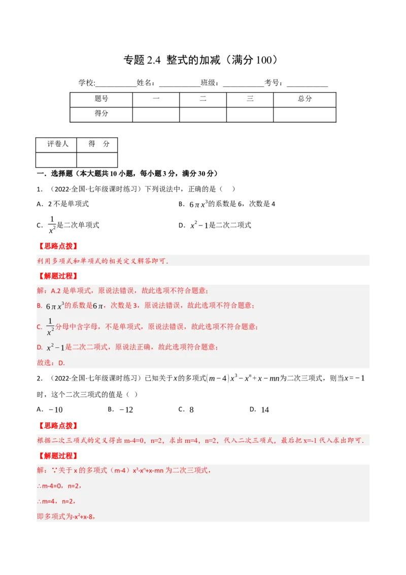 专题2.4整式的加减（压轴题综合训练卷）（人教版）（解析版）_初中数学人教版_7上-初中数学人教版_7上-初中数学人教版（旧版）赠送_07专项讲练