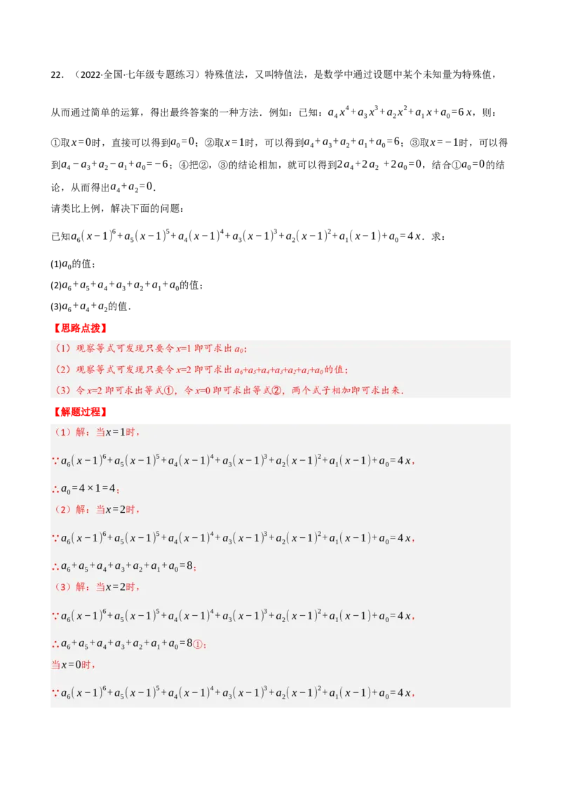 专题2.4整式的加减（压轴题综合训练卷）（人教版）（解析版）_初中数学人教版_7上-初中数学人教版_7上-初中数学人教版（旧版）赠送_07专项讲练