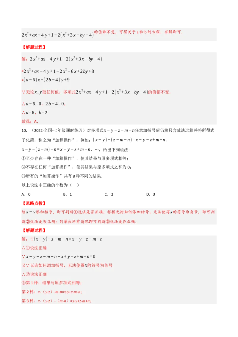 专题2.4整式的加减（压轴题综合训练卷）（人教版）（解析版）_初中数学人教版_7上-初中数学人教版_7上-初中数学人教版（旧版）赠送_07专项讲练