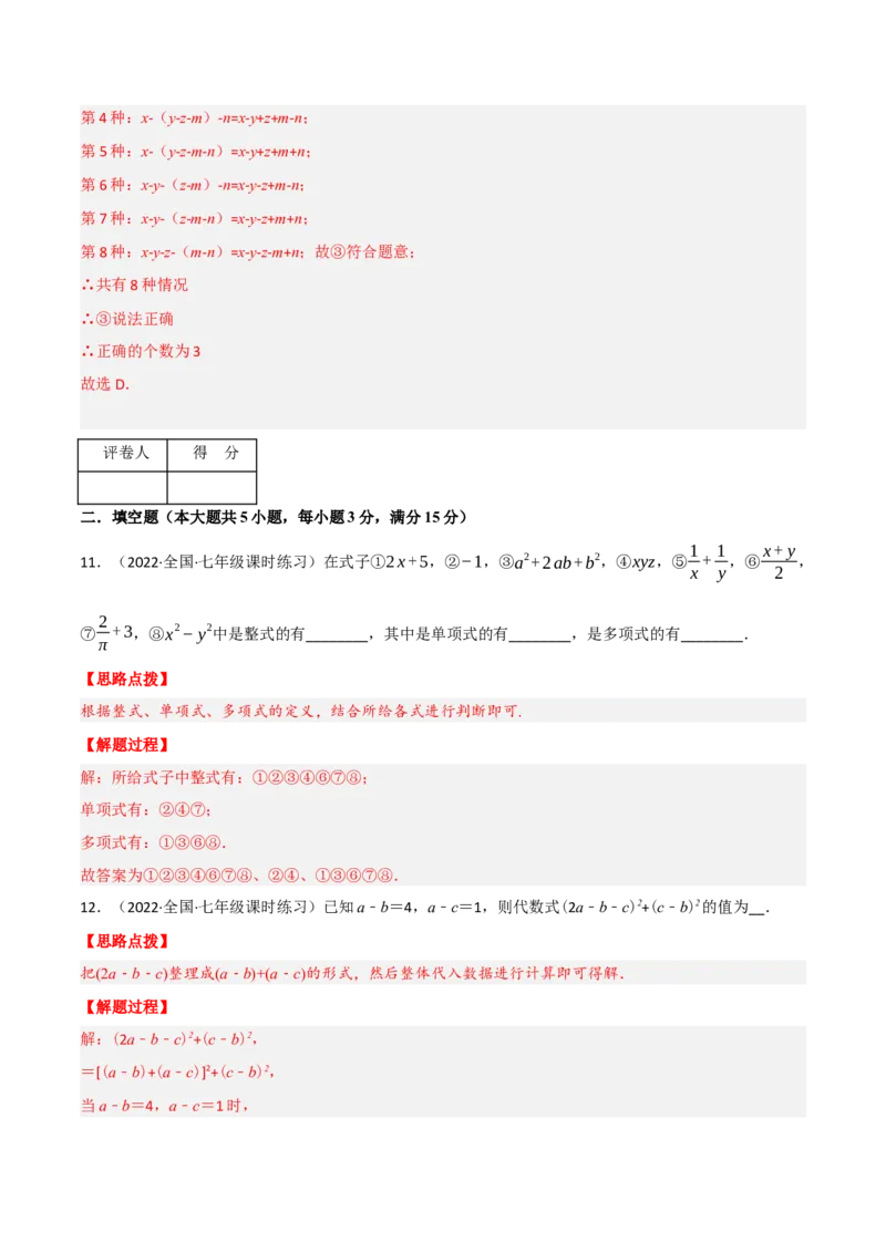 专题2.4整式的加减（压轴题综合训练卷）（人教版）（解析版）_初中数学人教版_7上-初中数学人教版_7上-初中数学人教版（旧版）赠送_07专项讲练