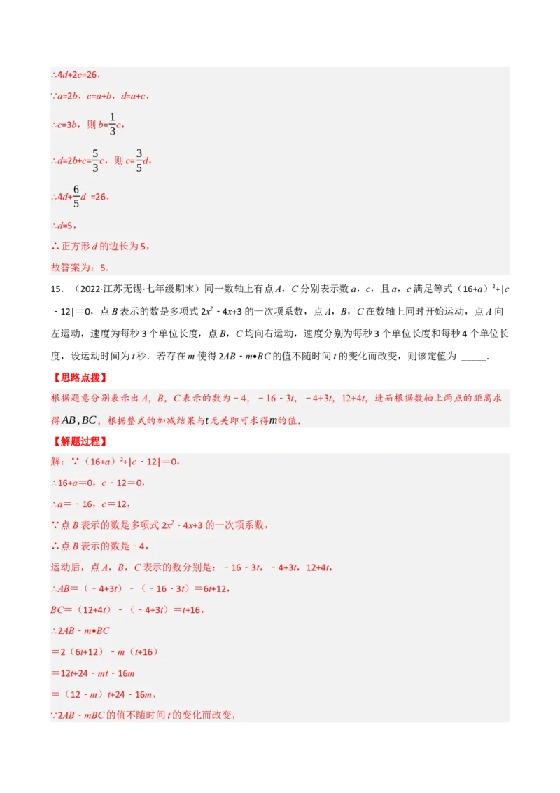专题2.4整式的加减（压轴题综合训练卷）（人教版）（解析版）_初中数学人教版_7上-初中数学人教版_7上-初中数学人教版（旧版）赠送_07专项讲练