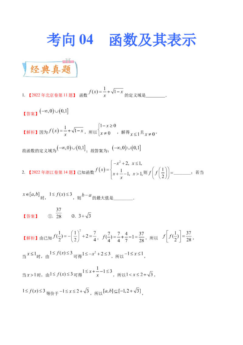 考向04函数及其表示（重点）-备战2023年高考数学一轮复习考点微专题（全国通用）（学生版）_2.2025数学总复习_赠品通用版（老高考）复习资料_一轮复习