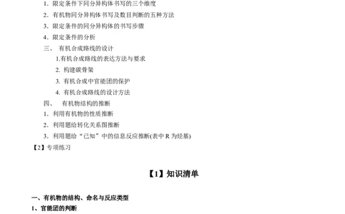 专项03有机合成与推断综合题-2023届高考化学二轮复习知识清单与专项练习（新高考专用）（原卷版）_05高考化学_新高考复习资料_2023年新高考资料_二轮复习_非选择题