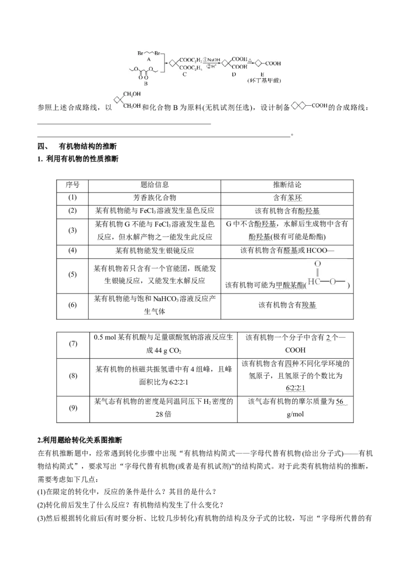 专项03有机合成与推断综合题-2023届高考化学二轮复习知识清单与专项练习（新高考专用）（原卷版）_05高考化学_新高考复习资料_2023年新高考资料_二轮复习_非选择题
