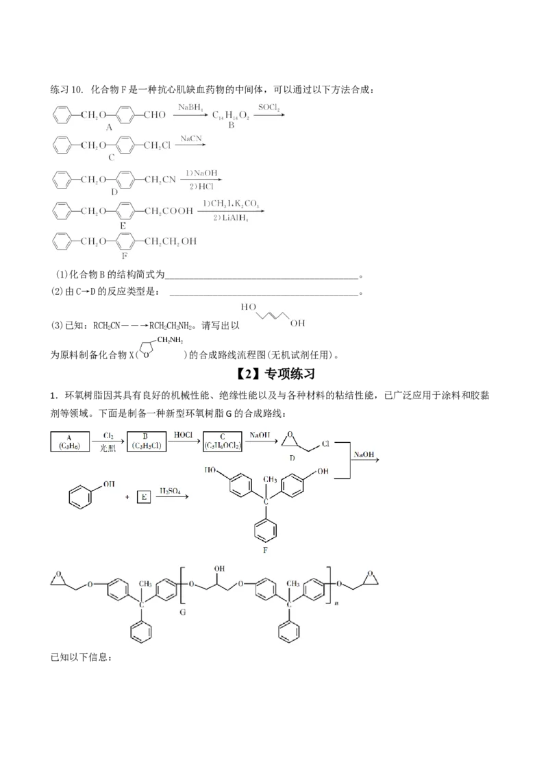 专项03有机合成与推断综合题-2023届高考化学二轮复习知识清单与专项练习（新高考专用）（原卷版）_05高考化学_新高考复习资料_2023年新高考资料_二轮复习_非选择题