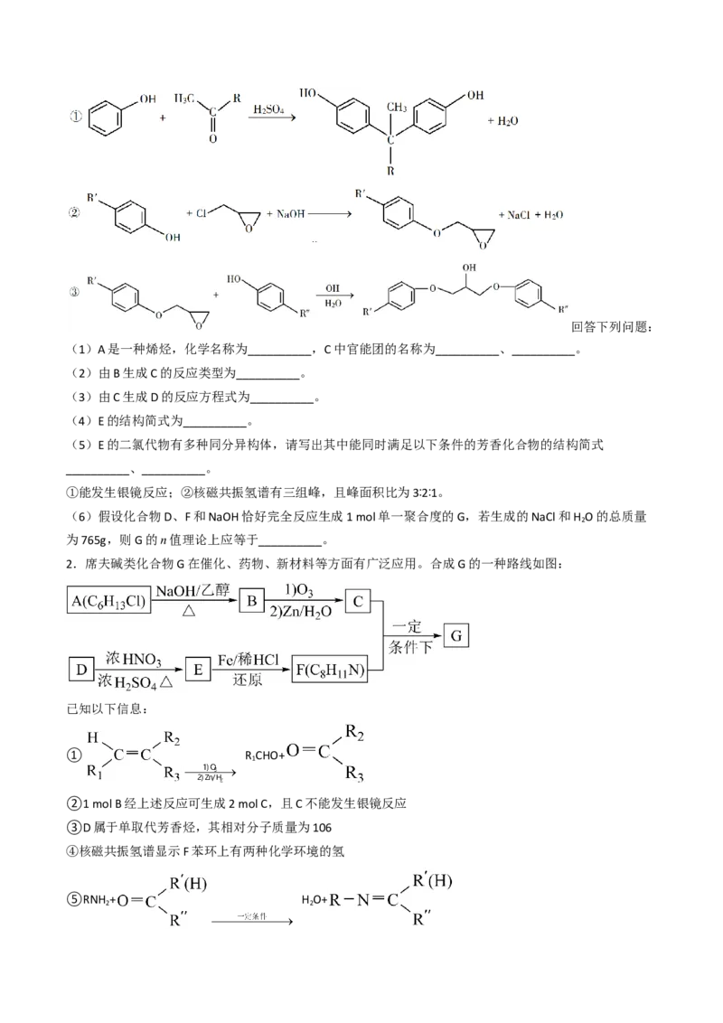 专项03有机合成与推断综合题-2023届高考化学二轮复习知识清单与专项练习（新高考专用）（原卷版）_05高考化学_新高考复习资料_2023年新高考资料_二轮复习_非选择题