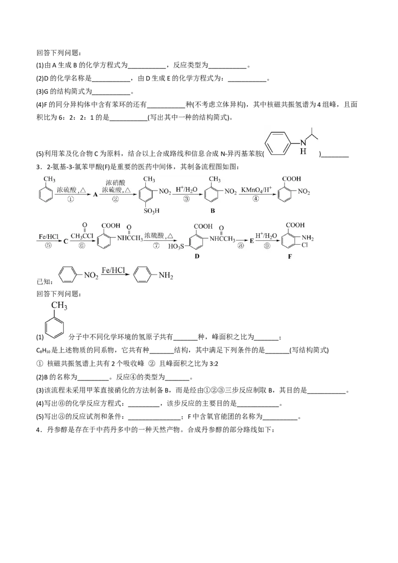 专项03有机合成与推断综合题-2023届高考化学二轮复习知识清单与专项练习（新高考专用）（原卷版）_05高考化学_新高考复习资料_2023年新高考资料_二轮复习_非选择题
