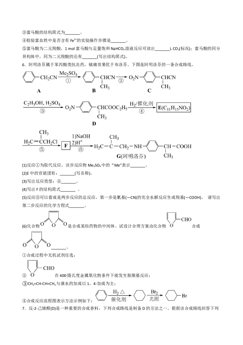 专项03有机合成与推断综合题-2023届高考化学二轮复习知识清单与专项练习（新高考专用）（原卷版）_05高考化学_新高考复习资料_2023年新高考资料_二轮复习_非选择题