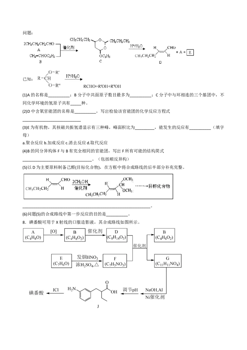 专项03有机合成与推断综合题-2023届高考化学二轮复习知识清单与专项练习（新高考专用）（原卷版）_05高考化学_新高考复习资料_2023年新高考资料_二轮复习_非选择题