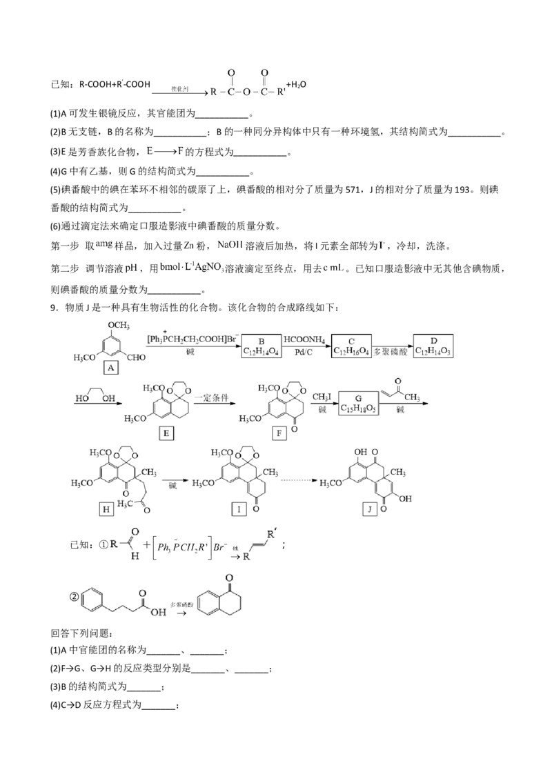专项03有机合成与推断综合题-2023届高考化学二轮复习知识清单与专项练习（新高考专用）（原卷版）_05高考化学_新高考复习资料_2023年新高考资料_二轮复习_非选择题