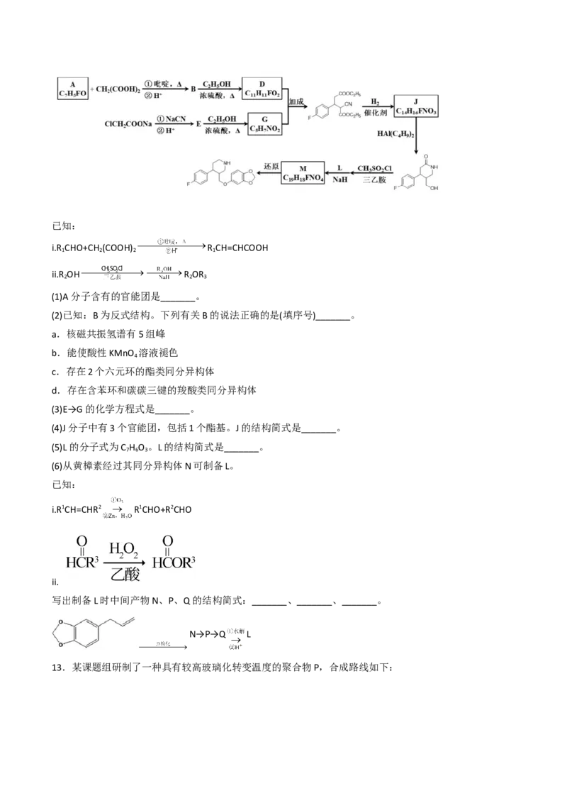专项03有机合成与推断综合题-2023届高考化学二轮复习知识清单与专项练习（新高考专用）（原卷版）_05高考化学_新高考复习资料_2023年新高考资料_二轮复习_非选择题