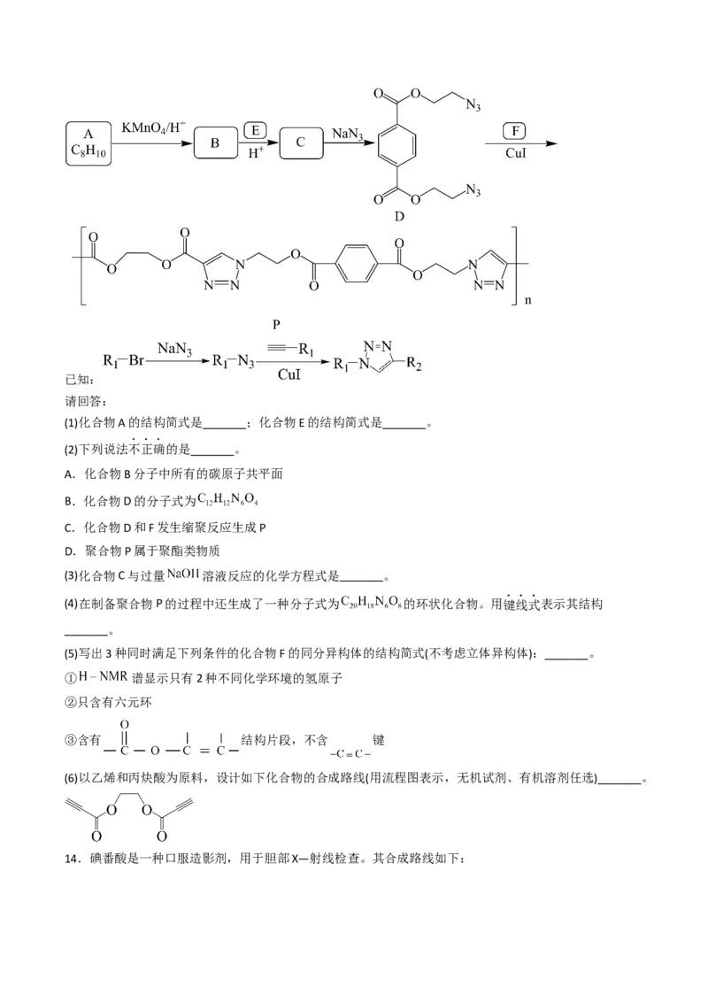 专项03有机合成与推断综合题-2023届高考化学二轮复习知识清单与专项练习（新高考专用）（原卷版）_05高考化学_新高考复习资料_2023年新高考资料_二轮复习_非选择题