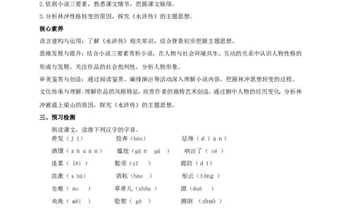 统编版高中语文必修一下林教头风雪山神庙第一课时_高语_人教版高中语文_02部编高中语文必修下册_04第四套（课件+教案+朗诵材料）3.6更新