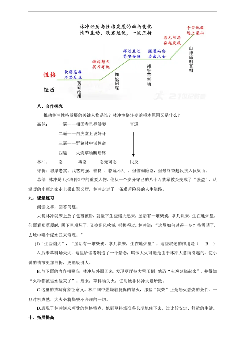 统编版高中语文必修一下林教头风雪山神庙第一课时_高语_人教版高中语文_02部编高中语文必修下册_04第四套（课件+教案+朗诵材料）3.6更新
