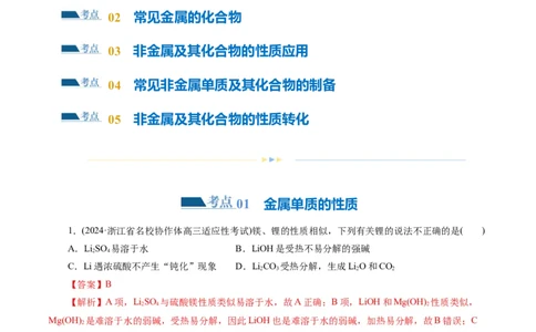 专题05元素及其化合物的性质与应用(练习)(解析版)_05高考化学_新高考复习资料_2024年新高考资料_二轮复习资料_2024年高考化学二轮复习讲练测（新教材新高考）_教师版（含答案解析）