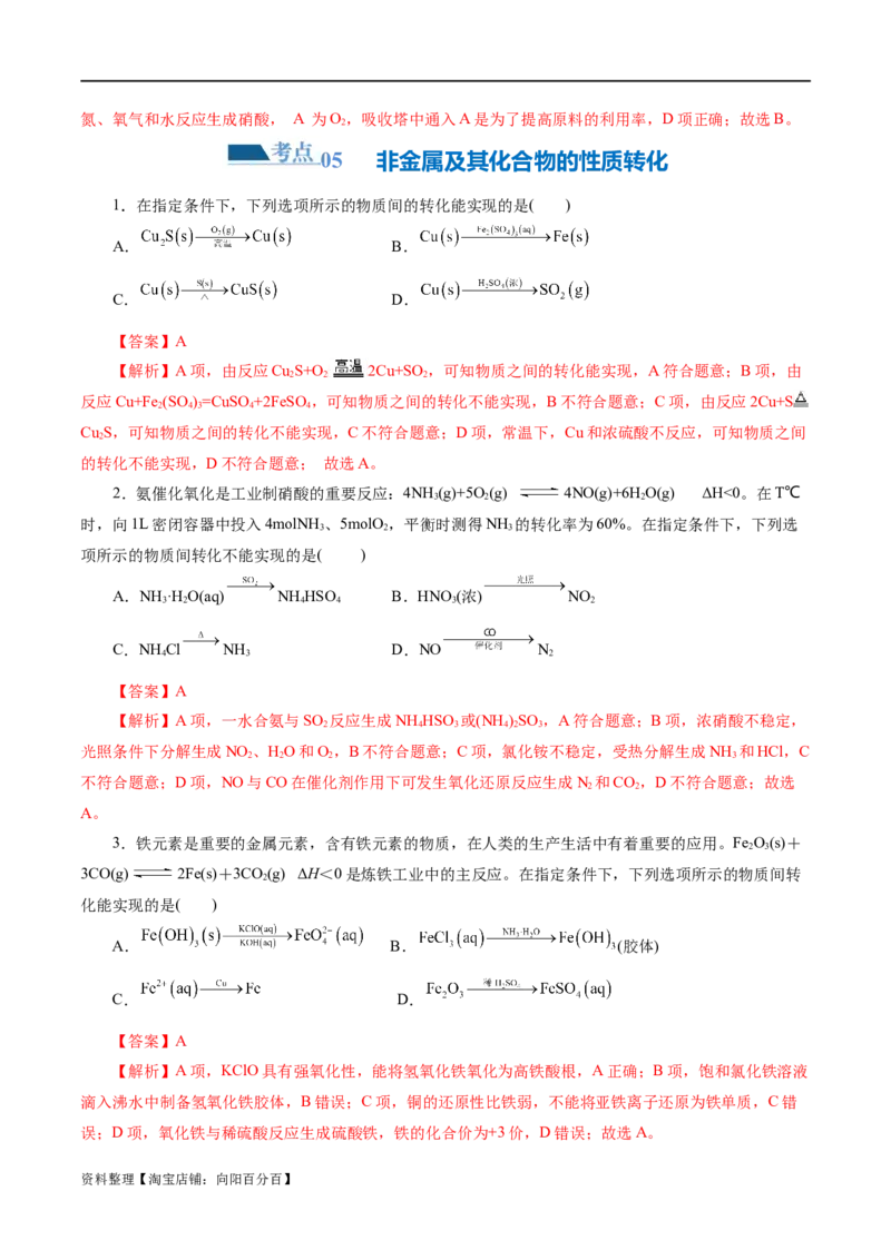 专题05元素及其化合物的性质与应用(练习)(解析版)_05高考化学_新高考复习资料_2024年新高考资料_二轮复习资料_2024年高考化学二轮复习讲练测（新教材新高考）_教师版（含答案解析）