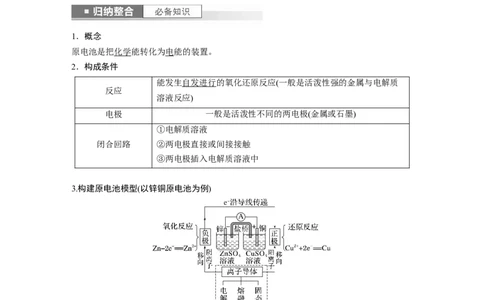 2024年高考化学一轮复习（新高考版）第7章第40讲　原电池　化学电源_05高考化学_2024年新高考资料_1.2024一轮复习_2024年高考化学一轮复习讲义（新人教新高考版）