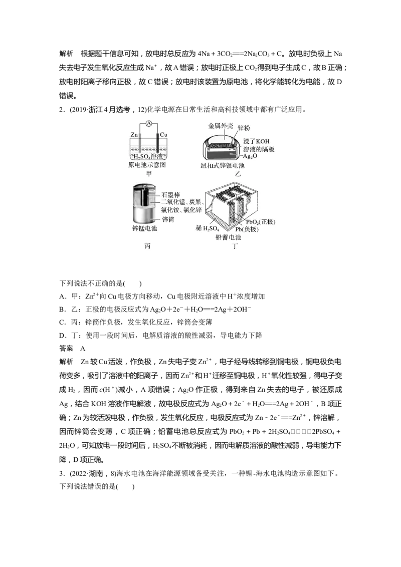 2024年高考化学一轮复习（新高考版）第7章第40讲　原电池　化学电源_05高考化学_2024年新高考资料_1.2024一轮复习_2024年高考化学一轮复习讲义（新人教新高考版）