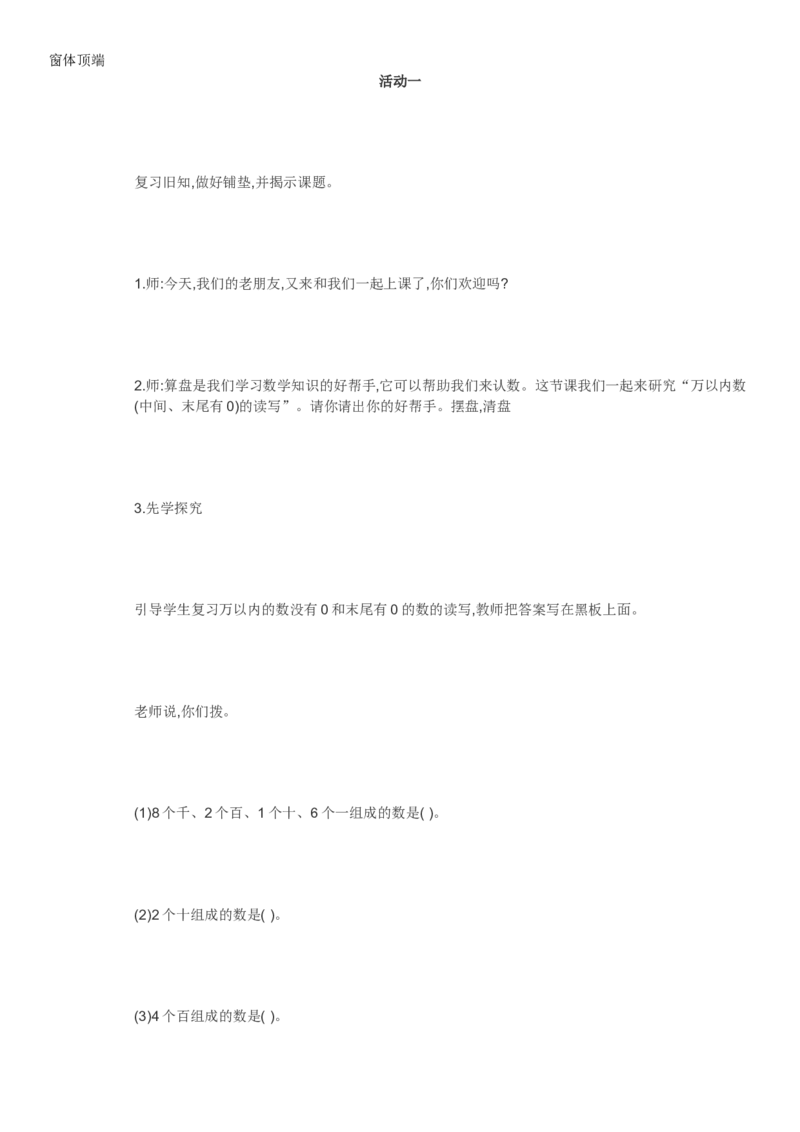 素材活动一_二年级数学下册（苏教版）_第四套_苏教版数学2下优质公开课_四认识万以内的数_6、万以内中间有0的数的写法和读法