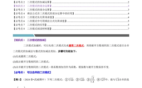 第03讲二次根式的加减8个必考点（必考点分类集训）（人教版）（学生版）_初中数学_八年级数学下册（人教版）_考点分类必刷题-U181