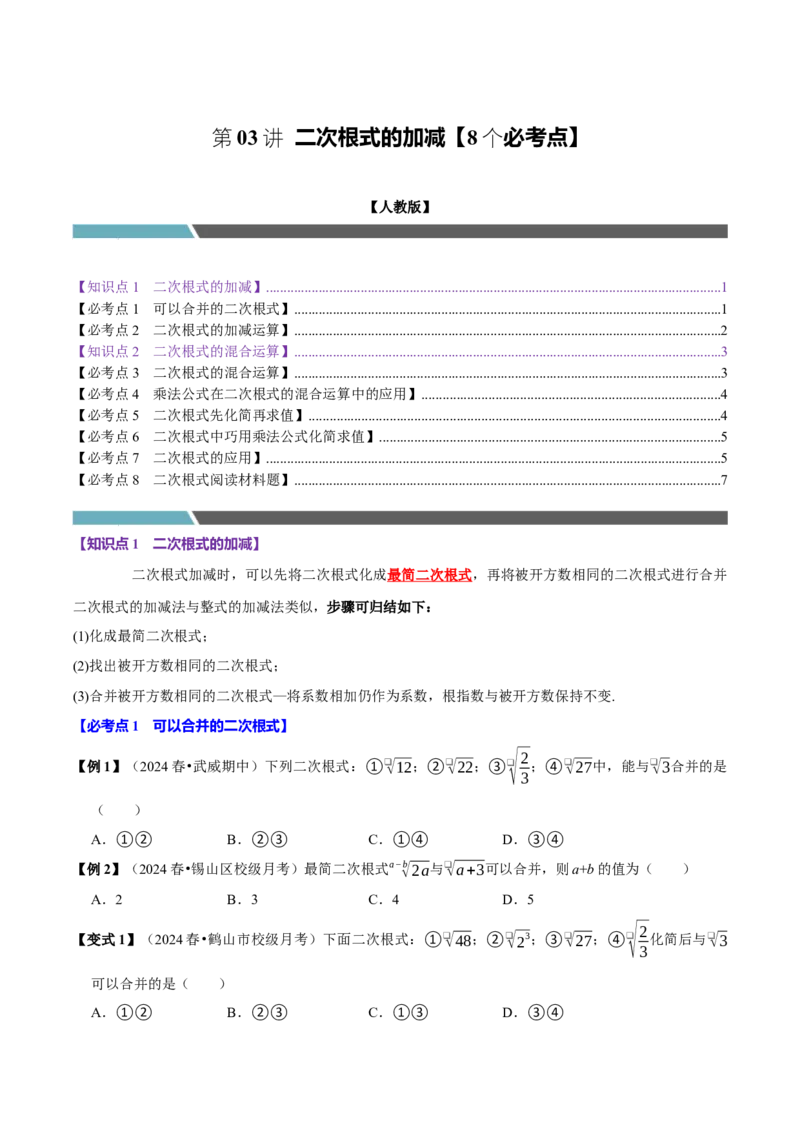 第03讲二次根式的加减8个必考点（必考点分类集训）（人教版）（学生版）_初中数学_八年级数学下册（人教版）_考点分类必刷题-U181