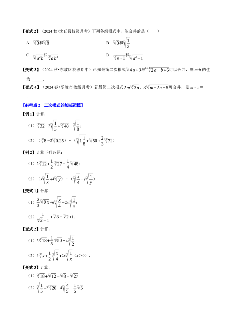 第03讲二次根式的加减8个必考点（必考点分类集训）（人教版）（学生版）_初中数学_八年级数学下册（人教版）_考点分类必刷题-U181