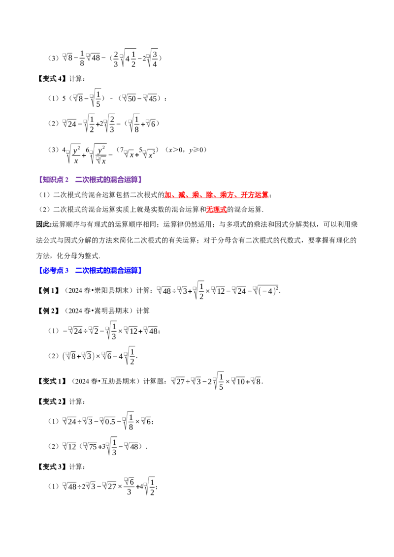第03讲二次根式的加减8个必考点（必考点分类集训）（人教版）（学生版）_初中数学_八年级数学下册（人教版）_考点分类必刷题-U181