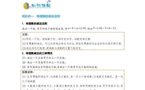 1.3.2有理数的减法（原卷版）_初中数学人教版_7上-初中数学人教版_7上-初中数学人教版（旧版）赠送_07专项讲练_划重点2023-2024学年七年级数学上册同步讲与练（人教版）