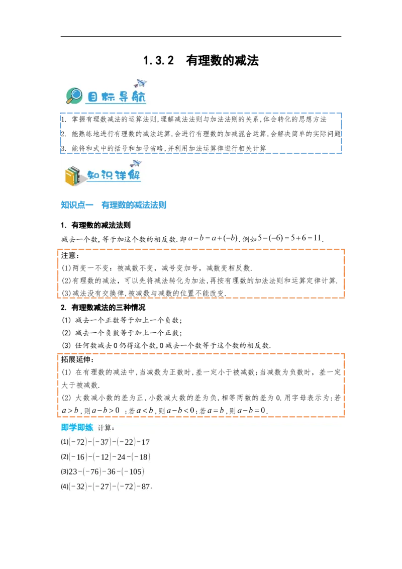 1.3.2有理数的减法（原卷版）_初中数学人教版_7上-初中数学人教版_7上-初中数学人教版（旧版）赠送_07专项讲练_划重点2023-2024学年七年级数学上册同步讲与练（人教版）