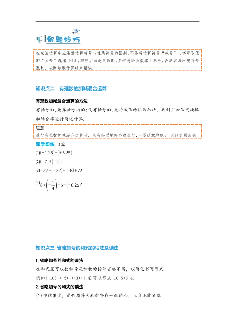 1.3.2有理数的减法（原卷版）_初中数学人教版_7上-初中数学人教版_7上-初中数学人教版（旧版）赠送_07专项讲练_划重点2023-2024学年七年级数学上册同步讲与练（人教版）