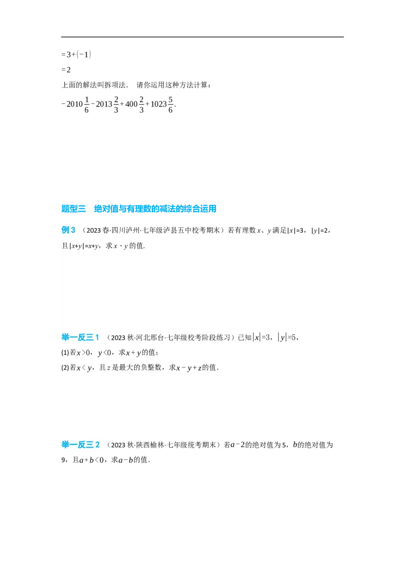 1.3.2有理数的减法（原卷版）_初中数学人教版_7上-初中数学人教版_7上-初中数学人教版（旧版）赠送_07专项讲练_划重点2023-2024学年七年级数学上册同步讲与练（人教版）