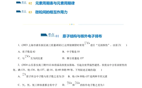 专题11物质结构与元素周期律(练习)(原卷版)_05高考化学_2024年新高考资料_2.2024二轮复习_2024年高考化学二轮复习讲练测（新教材新高考）