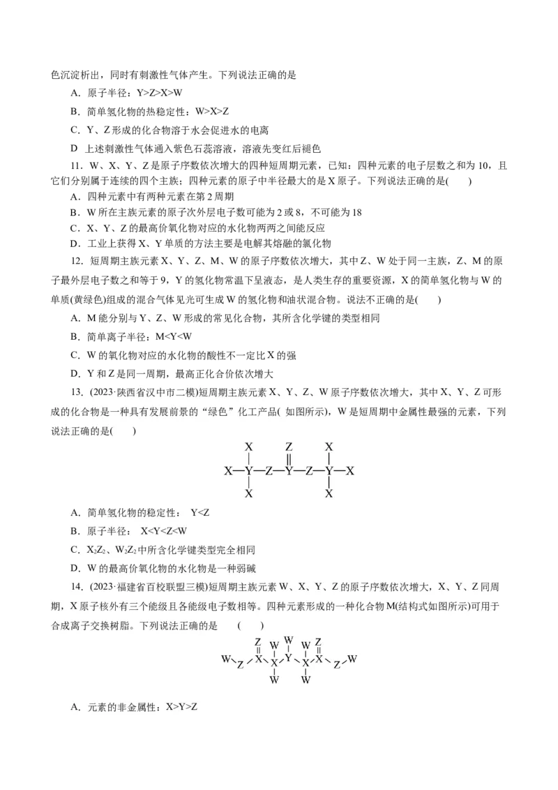 专题11物质结构与元素周期律(练习)(原卷版)_05高考化学_2024年新高考资料_2.2024二轮复习_2024年高考化学二轮复习讲练测（新教材新高考）