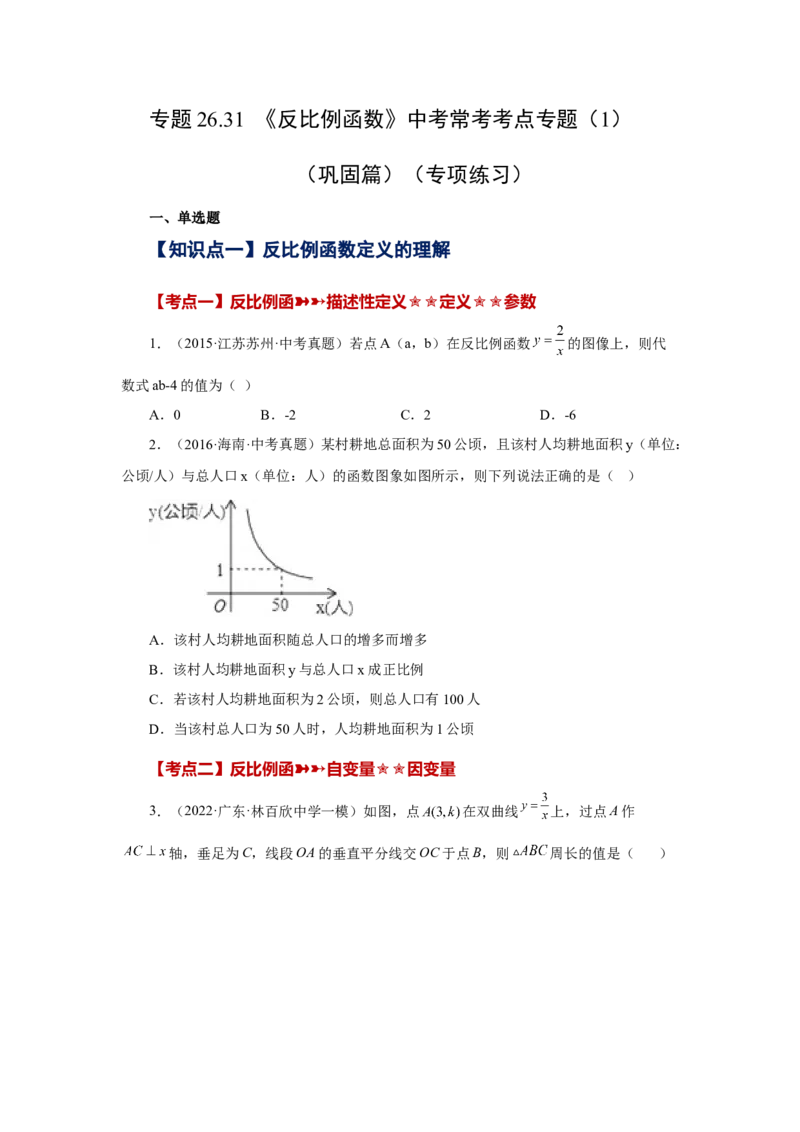 专题26.31《反比例函数》中考常考考点专题（1）（巩固篇）（专项练习）-2022-2023学年九年级数学下册基础知识专项讲练（人教版）_初中数学人教版_9下-初中数学人教版_07专项讲练