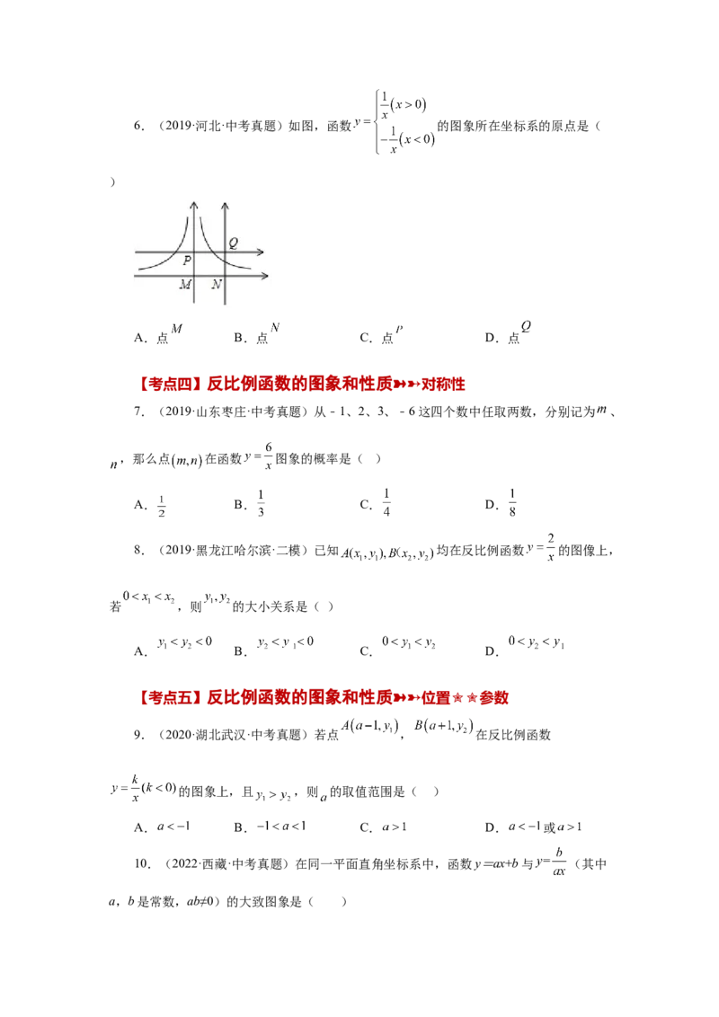 专题26.31《反比例函数》中考常考考点专题（1）（巩固篇）（专项练习）-2022-2023学年九年级数学下册基础知识专项讲练（人教版）_初中数学人教版_9下-初中数学人教版_07专项讲练