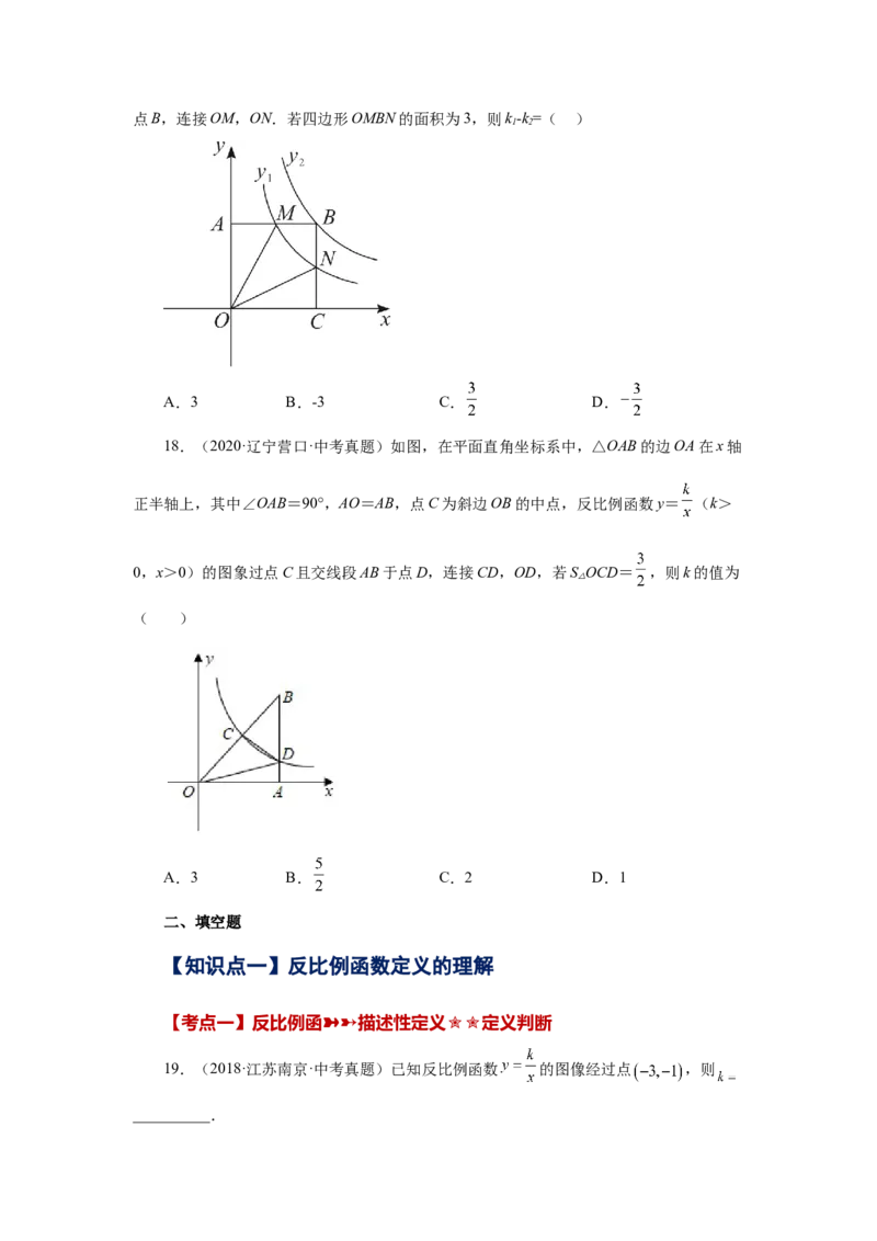 专题26.31《反比例函数》中考常考考点专题（1）（巩固篇）（专项练习）-2022-2023学年九年级数学下册基础知识专项讲练（人教版）_初中数学人教版_9下-初中数学人教版_07专项讲练