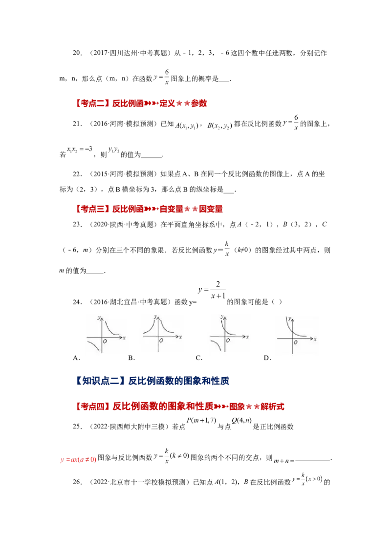 专题26.31《反比例函数》中考常考考点专题（1）（巩固篇）（专项练习）-2022-2023学年九年级数学下册基础知识专项讲练（人教版）_初中数学人教版_9下-初中数学人教版_07专项讲练