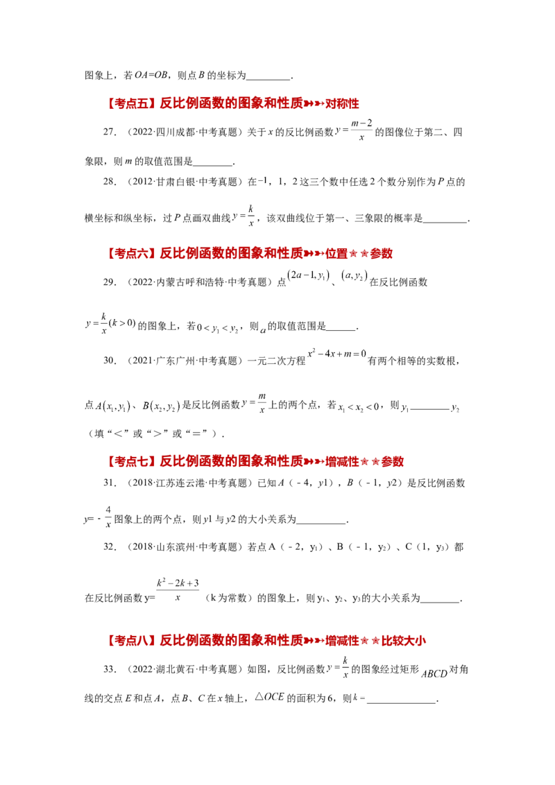 专题26.31《反比例函数》中考常考考点专题（1）（巩固篇）（专项练习）-2022-2023学年九年级数学下册基础知识专项讲练（人教版）_初中数学人教版_9下-初中数学人教版_07专项讲练