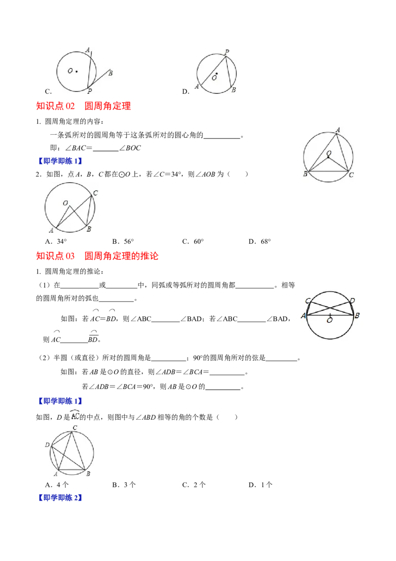 第04讲圆周角（4个知识点+4类热点题型讲练+习题巩固）（学生版）_初中数学_九年级数学上册（人教版）_同步讲义-U18_2025版