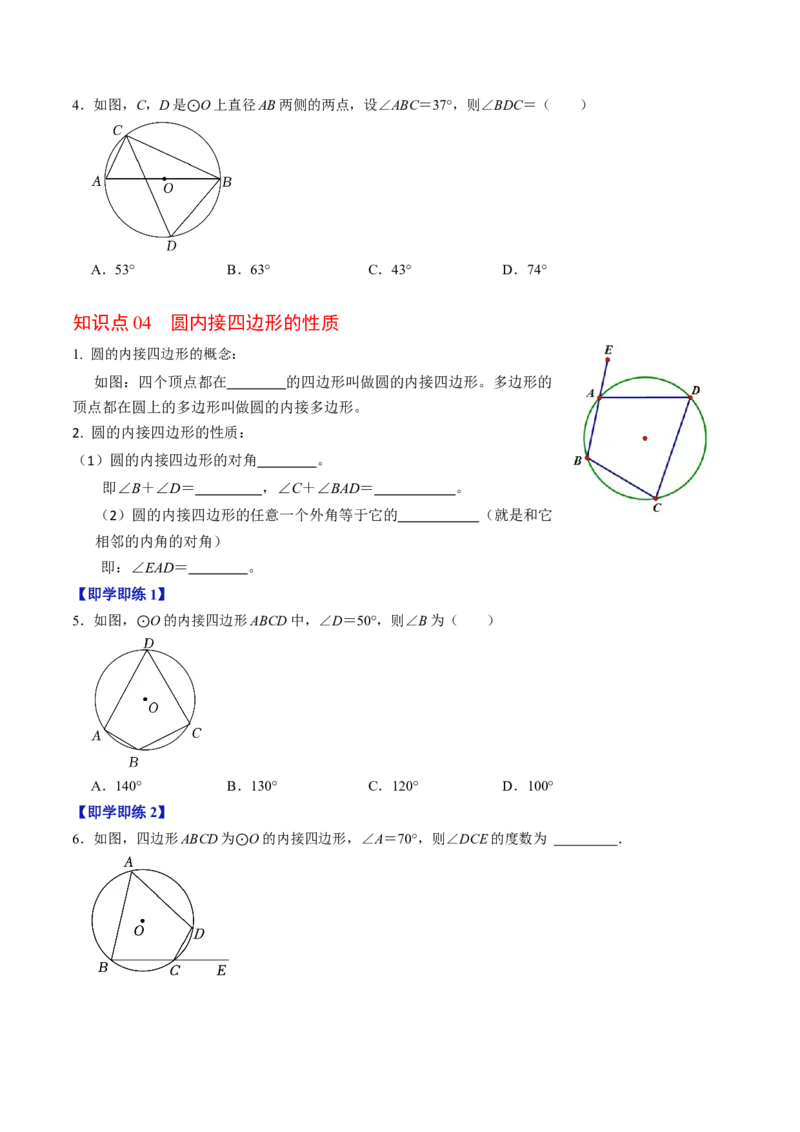 第04讲圆周角（4个知识点+4类热点题型讲练+习题巩固）（学生版）_初中数学_九年级数学上册（人教版）_同步讲义-U18_2025版