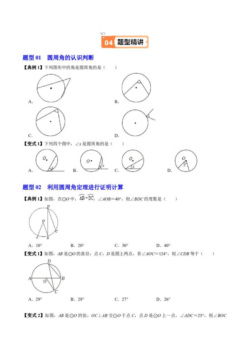 第04讲圆周角（4个知识点+4类热点题型讲练+习题巩固）（学生版）_初中数学_九年级数学上册（人教版）_同步讲义-U18_2025版