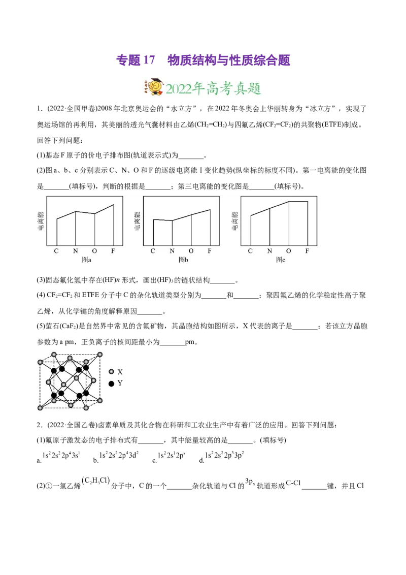 专题17物质结构与性质综合题-2022年高考真题和模拟题化学分专题训练（学生版）_05高考化学_2024年新高考资料_1.2024一轮复习_赠2022年高考化学真题与模拟题分类训练