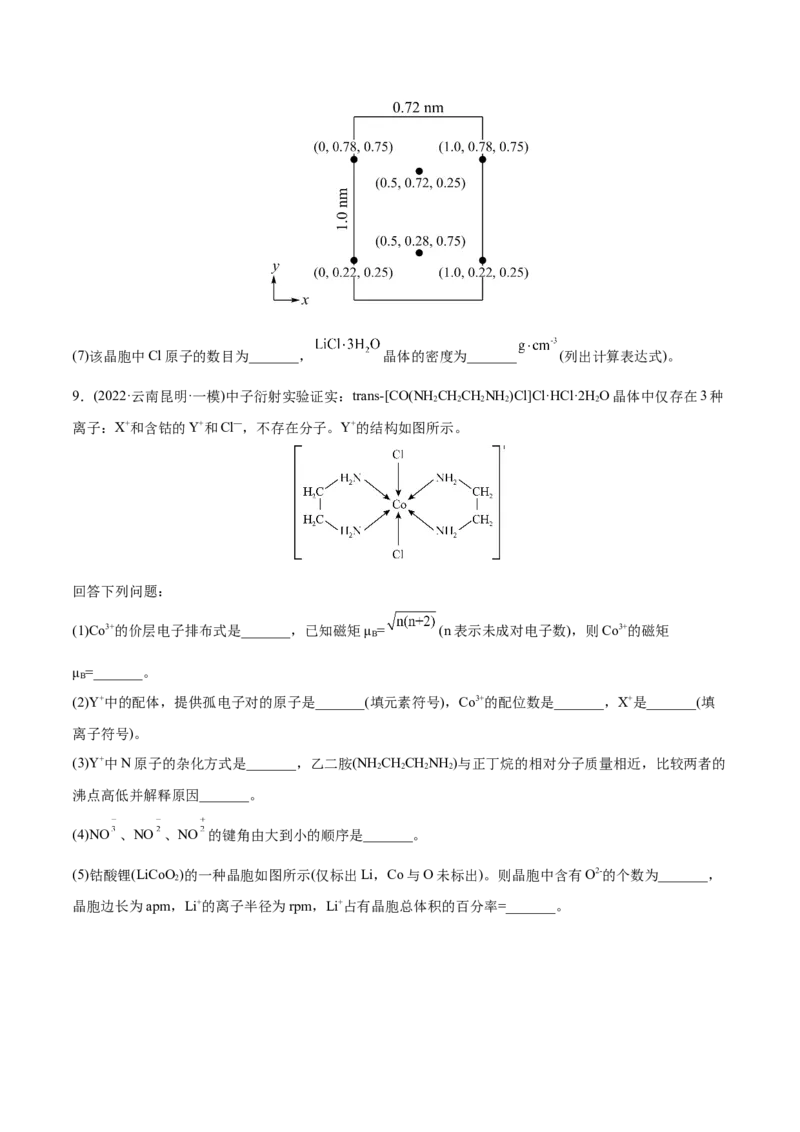 专题17物质结构与性质综合题-2022年高考真题和模拟题化学分专题训练（学生版）_05高考化学_2024年新高考资料_1.2024一轮复习_赠2022年高考化学真题与模拟题分类训练
