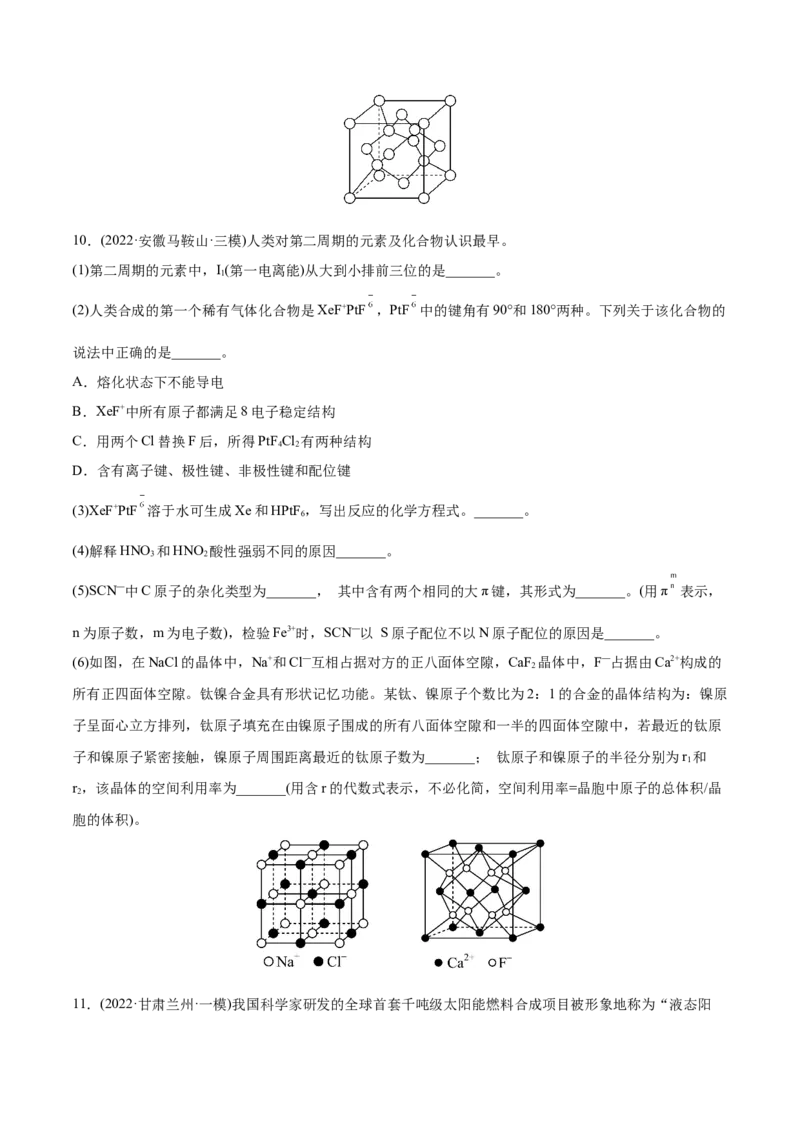 专题17物质结构与性质综合题-2022年高考真题和模拟题化学分专题训练（学生版）_05高考化学_2024年新高考资料_1.2024一轮复习_赠2022年高考化学真题与模拟题分类训练