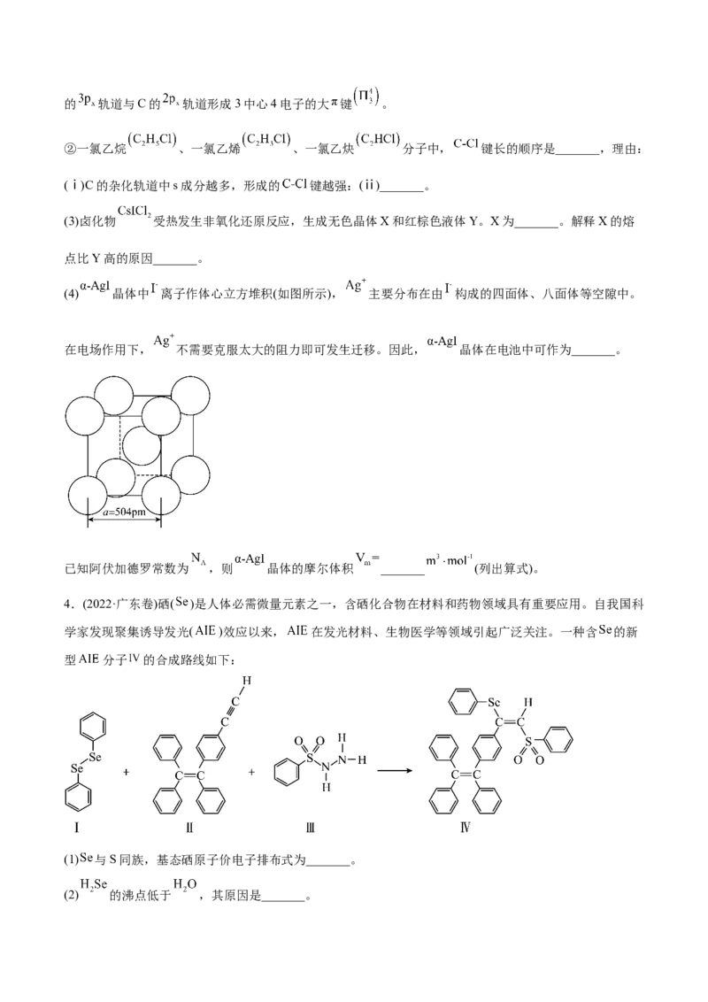 专题17物质结构与性质综合题-2022年高考真题和模拟题化学分专题训练（学生版）_05高考化学_2024年新高考资料_1.2024一轮复习_赠2022年高考化学真题与模拟题分类训练