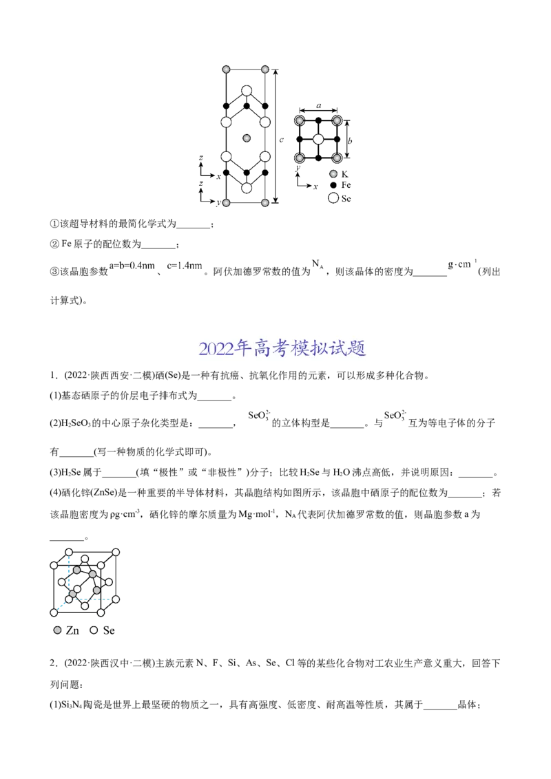 专题17物质结构与性质综合题-2022年高考真题和模拟题化学分专题训练（学生版）_05高考化学_2024年新高考资料_1.2024一轮复习_赠2022年高考化学真题与模拟题分类训练