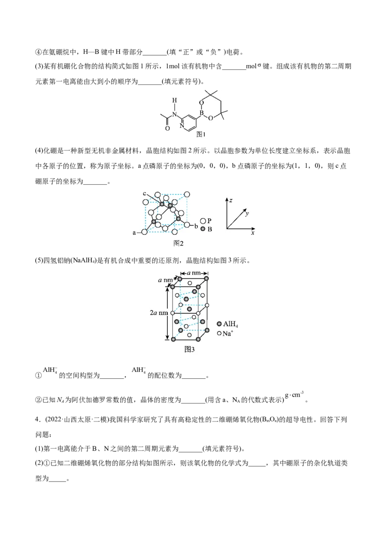 专题17物质结构与性质综合题-2022年高考真题和模拟题化学分专题训练（学生版）_05高考化学_2024年新高考资料_1.2024一轮复习_赠2022年高考化学真题与模拟题分类训练